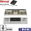 [RS31W35P42DGAVW-13A] Mytone マイトーン リンナイ ビルトインコンロ 幅60cm パールクリスタル ライトベージュ ココットプレート付属 【送料無料】【都市ガス】