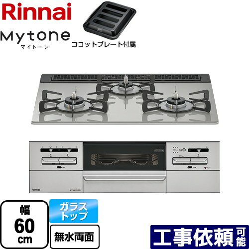 [RS31W35T2DGAVW-LPG] Mytone マイトーン リンナイ ビルトインコンロ 幅60cm ガラストップ シルキーシルバー ココットプレート付属 【送料無料】【プロパンガス】