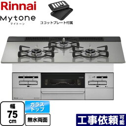 【後継品での出荷になる場合がございます】[RS71W35T2DGVW-LPG] Mytone　マイトーン リンナイ ビルトインコンロ 幅75cm ガラストップ　フレームレスガラス トップ：シルキーシルバー ココットプレート付属 【送料無料】【プロパンガス】