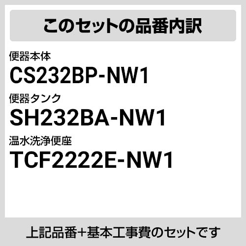 【楽天リフォーム認定商品】【工事費込セット（商品＋基本工事）】[CS232BP--SH232BA-NW1＋TCF2222E-NW1] TOTO トイレ 壁排水 排水心：120mm ピュアレストQR ホワイト