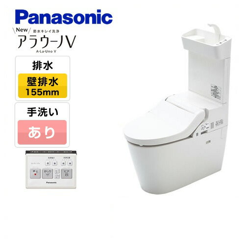 [XCH3015ZWST] パナソニック トイレ NEWアラウーノV 3Dツイスター水流 節水きれい洗浄トイレ 手洗いあり 壁排水155mm V専用トワレ新S5 【送料無料】