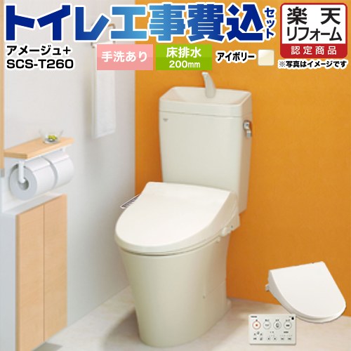 【楽天リフォーム認定商品】【工事費込セット（商品＋基本工事）】 [YBC-Z30S--YDT-Z380-BN8+SCS-T260] アメージュ便器 LIXIL トイレ 床排水200mm 手洗あり オフホワイト 壁リモコン付属