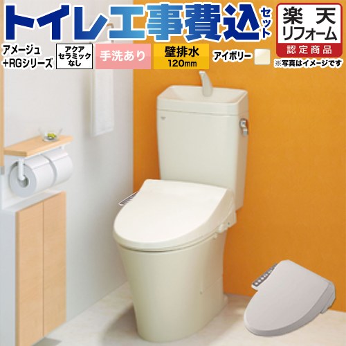 【楽天リフォーム認定商品】【工事費込セット（商品＋基本工事）】 [BC-Z30P--DT-Z380-BN8+CW-RG1-BN8] アメージュ便器 LIXIL トイレ 壁排水120mm 床上排水 手洗あり オフホワイト