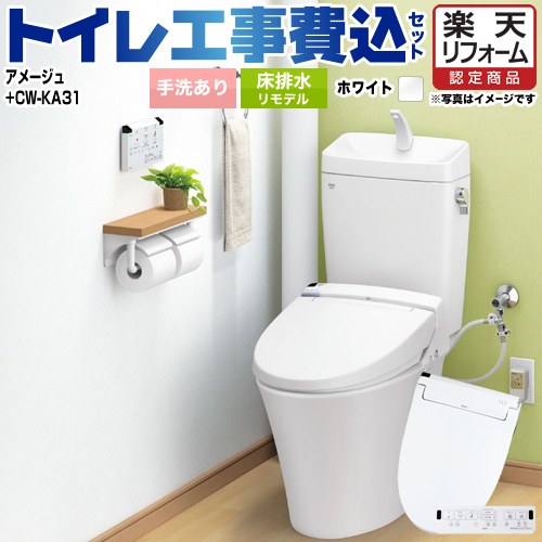 【楽天リフォーム認定商品】【工事費込セット（商品＋基本工事）】 [YBC-Z30H--YDT-Z380H-BW1+CW-KA31-BW1] アメージュ便器 LIXIL トイレ 床排水リモデル 排水芯200〜550mm リトイレ 手洗あり ピュアホワイト 壁リモコン付属