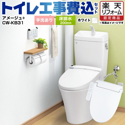 【楽天リフォーム認定商品】【工事費込セット（商品＋基本工事）】 [YBC-Z30S--YDT-Z380-BW1+CW-KB31-BW1] アメージュ便器 LIXIL トイレ 床排水200mm 手洗あり ピュアホワイト