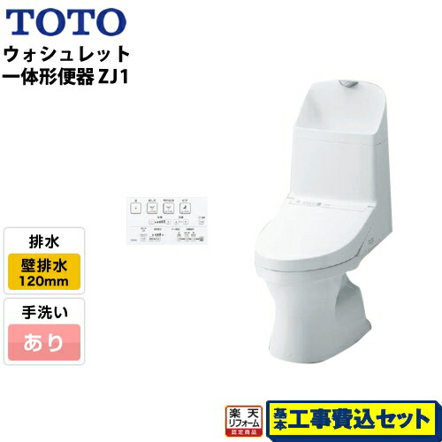 【楽天リフォーム認定商品】【工事費込セット（商品＋基本工事）】[CES9151P-NW1] TOTO トイレ ZJ1シリーズ 手洗あり 壁排水 排水芯：120mm ホワイト リモコン付属