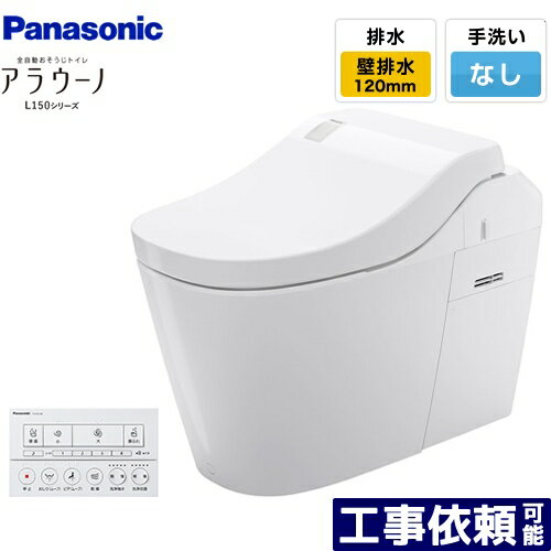 [XCH1501PWSK] 全自動おそうじトイレ アラウーノL150シリーズ パナソニック トイレ 排水芯120mm タイプ..
