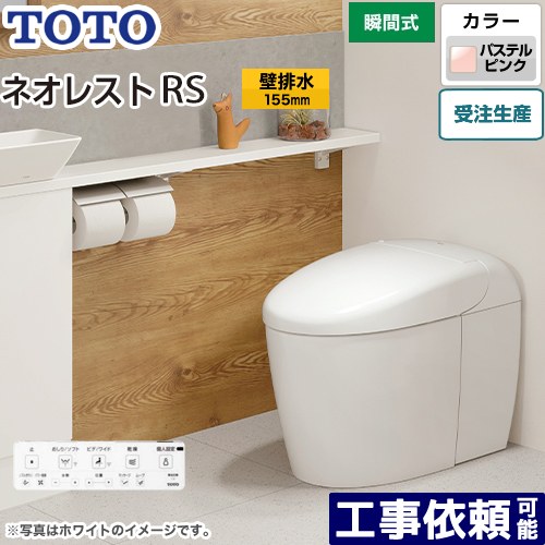 [CES9530PX-SR2] タンクレストイレ ネオレスト RS3タイプ TOTO トイレ 壁排水 リモデル対応 排水心120..