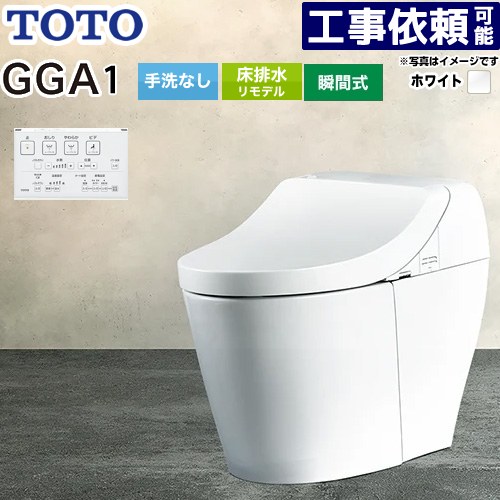 [CES9C10M-NW1] GGA GGA1グレード TOTO トイレ リモデル対応 床排水282〜430mm 手洗なし セフィオンテクト 超節水(大4.8L小3.4L) ウォシュレット一体形便器(タンク式トイレ) ホワイト リモコン付属 【送料無料】