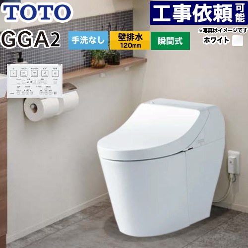 [CES9C20P-NW1] GGA GGA2グレード TOTO トイレ 壁排水120mm 手洗なし セフィオンテクト 超節水(大4.8L..