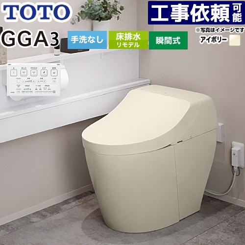 [CES9C30M-SC1] GGA GGA3グレード TOTO トイレ リモデル対応 床排水282〜430mm 手洗なし セフィオンテクト 超節水(大4.8L小3.4L) ウォシュレット一体形便器(タンク式トイレ) パステルアイボリー リモコン付属 【送料無料】