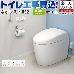 【楽天リフォーム認定商品】【工事費込セット（商品＋基本工事）】 [CES9520M-NW1] タンクレストイレ ネオレスト RS2タイプ TOTO トイレ 床排水 リモデル対応 排水心305〜435mm 手洗なし ホワイト 壁リモコン付属