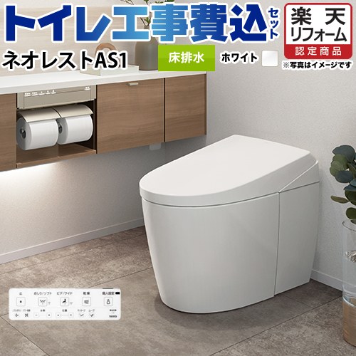【楽天リフォーム認定商品】【工事費込セット（商品＋基本工事）】 [CES9710F-NW1] タンクレストイレ ネオレスト AS1タイプ TOTO トイレ 床排水 排水心120/200mm 手洗なし ホワイト 壁リモコン付属のサムネイル