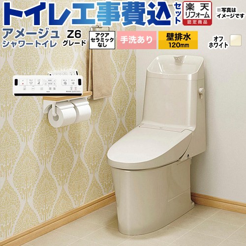 【工事費込セット（商品＋基本工事）】 [BC-Z30P--DT-Z386-BN8] アメージュ シャワートイレ Z6グレード LIXIL トイレ 床上排水（壁排水120mm） 手洗あり オフホワイト 壁リモコン付属 【楽天リフォーム認定商品】