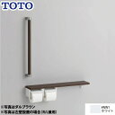 [YHBS603FR-NW1] トイレアクセサリー TOTO 紙巻器 紙巻器一体型/棚別体タイプ 木製手すり ホワイト 【送料無料】