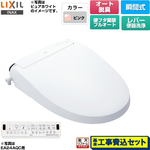 【工事費込セット（商品＋基本工事）】 [CW-EA24A-LR8] New PASSO パッソ LIXIL 温水洗浄便座 瞬間式 フルオート/リモコン便器洗浄なし（手動ハンドル式） ピンク 壁リモコン付属 【楽天リフォーム認定商品】