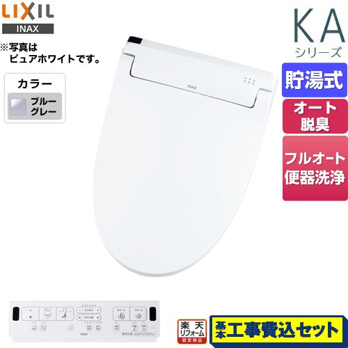 【楽天リフォーム認定商品】【工事費込セット（商品＋基本工事）】 [CW-KA31QA-BB7] KAシリーズ　シャワートイレ LIXIL 温水洗浄便座 貯湯式　0.76L Wパワー脱臭 ターボ脱臭 ブルーグレー 壁リモコン付属