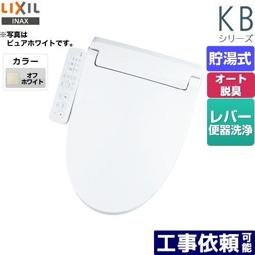 [CW-KB32-BN8] KBシリーズ　シャワートイレ LIXIL 温水洗浄便座 貯湯式　0.76L Wパワー脱臭 ターボ脱臭 フルオート/リモコン便器洗浄なし 温風乾燥 オフホワイト 【送料無料】 その1