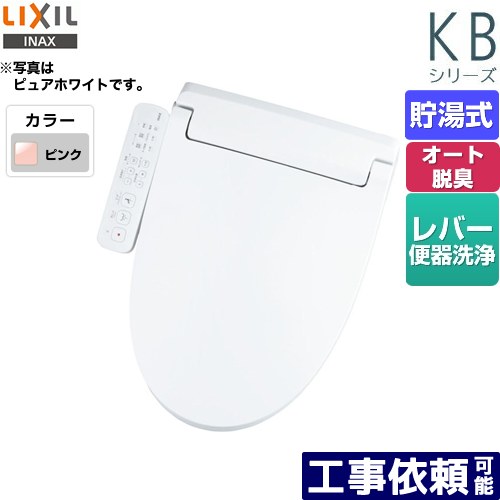 [CW-KB32-LR8] KBシリーズ　シャワートイレ LIXIL 温水洗浄便座 貯湯式　0.76L Wパワー脱臭 ターボ脱臭..