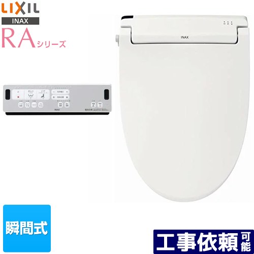 [CW-RAA2-BW1] RAシリーズ LIXIL 温水洗浄便座 瞬間式 Wパワー脱臭 ターボ脱臭 リモコン便器洗浄なし ..