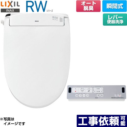 [CW-RWA20A-BW1] RWシリーズ 脱臭付きタイプ LIXIL 温水洗浄便座 瞬間式 レバー便器洗浄 Wパワー脱臭　..