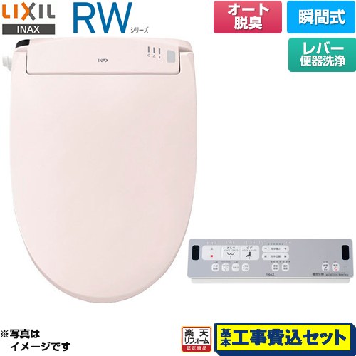 【工事費込セット（商品＋基本工事）】 [CW-RWA2A-LR8] RWシリーズ 脱臭付きタイプ LIXIL 温水洗浄便座..