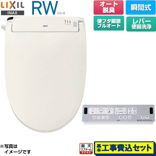 【工事費込セット（商品＋基本工事）】 [CW-RWA3A-BN8] RWシリーズ 脱臭付きタイプ LIXIL 温水洗浄便座 瞬間式 レバー便器洗浄 オフホワイト リモコン付属 【楽天リフォーム認定商品】