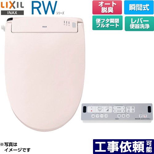 [CW-RWA3A-LR8] RWシリーズ 脱臭付きタイプ LIXIL 温水洗浄便座 瞬間式 レバー便器洗浄 Wパワー脱臭　ターボ脱臭 ピンク リモコン付属 【送料無料】