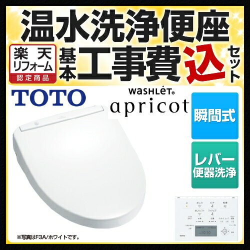 【楽天リフォーム認定商品】【工事費込セット（商品＋基本工事）】[TCF4733R-NW1-KJ] TOTO 温水洗浄便座 ウォシュレット アプリコット F3 においきれい 温風乾燥 レバー便器洗浄タイプ ホワイト 壁リモコン付属 【送料無料】（オート・リモコン便器洗浄機能はありません）