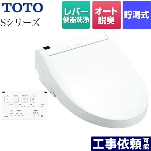 【在庫あり！】[TCF6543-NW1] ウォシュレットSシリーズ　グレードS1 TOTO 温水洗浄便座 レバー便器洗浄タイプ 貯湯式 ホワイト 壁リモコン付属 【送料無料】