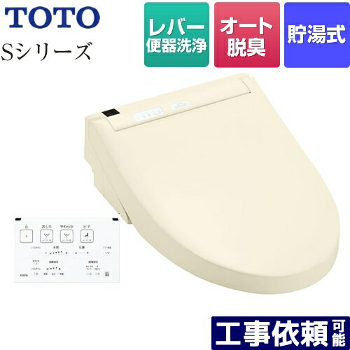 【在庫あり！】[TCF6543-SC1] ウォシュレットSシリーズ　グレードS1 TOTO 温水洗浄便座 レバー便器洗浄タイプ 貯湯式 パステルアイボリー 壁リモコン付属 【送料無料】