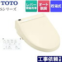 【在庫あり！】[TCF6543-SC1] ウォシュレットSシリーズ　グレードS1 TOTO 温水洗浄便座 レバー便器洗浄タイプ 貯湯式 パステルアイボリー 壁リモコン付属 【送料無料】