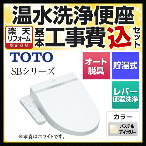 【後継品での出荷になる場合がございます】【楽天リフォーム認定商品】【工事費込セット（商品＋基本工事）】[TCF6622-SC1] TOTO 温水洗浄便座 ウォシュレットSBシリーズ　グレードSB レバー便器洗浄タイプ 操作部一体型タイプ 貯湯式 パステルアイボリー 【送料無料】