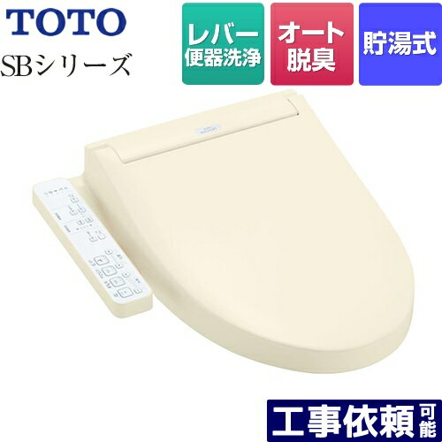 【在庫あり！】 TCF6623-SC1 ウォシュレットSBシリーズ グレードSB TOTO 温水洗浄便座 レバー便器洗浄タイプ 貯湯式 パステルアイボリー 【送料無料】