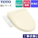 【在庫あり！】[TCF6623-SC1] ウォシュレットSBシリーズ　グレードSB TOTO 温水洗浄便座 レバー便器洗浄タイプ 貯湯式 パステルアイボリー 【送料無料】