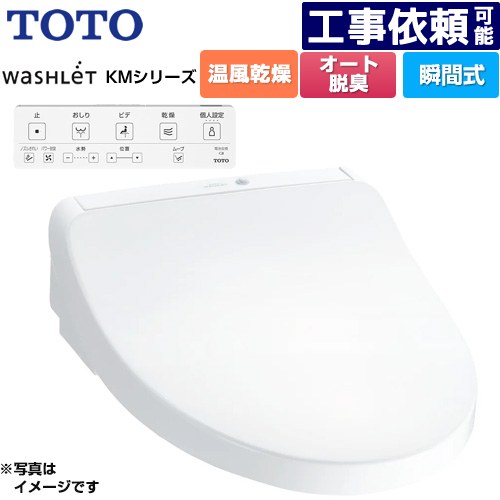 [TCF8CKM21-NW1] ウォシュレット KMシリーズ TOTO 温水洗浄便座 瞬間式 壁リモコン オートパワー脱臭 温風乾燥 ホワイト リモコン付属 【送料無料】