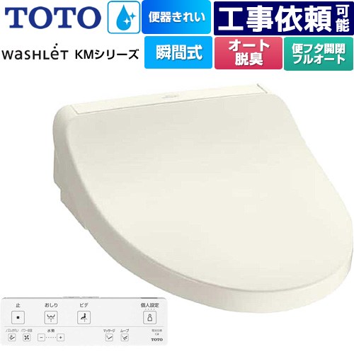 [TCF8FKM42-SC1] ウォシュレット KMシリーズ TOTO 温水洗浄便座 瞬間式 壁リモコン オートパワー脱臭 パステルアイボリー リモコン付属 【送料無料】【特別配送】【代引不可】