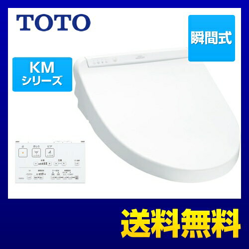 [TCF8GM33-NW1] TOTO 温水洗浄便座 KMシリーズ 瞬間式 ダブル保温便座 プレミスト ウォシュレット ホワイト リモコン付属 【送料無料】