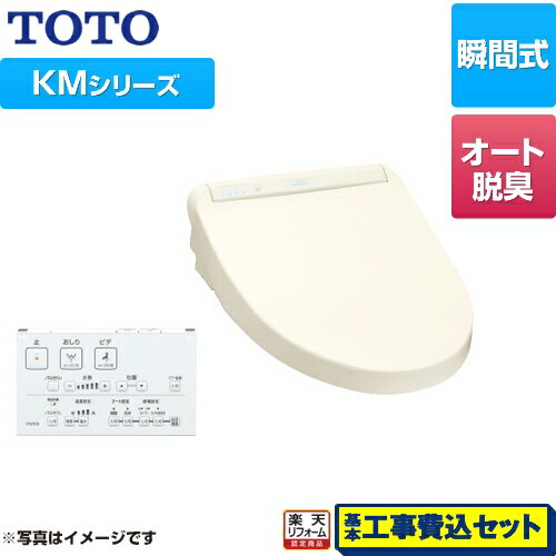【楽天リフォーム認定商品】【工事費込セット（商品＋基本工事）】 [TCF8GM44-SC1] ウォシュレット KMシリーズ TOTO 温水洗浄便座 瞬間式 暖房便座 パステルアイボリー リモコン付属