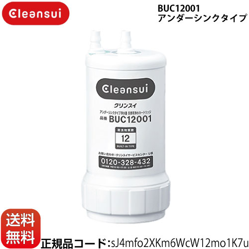 【正規品取扱認定店】 BUC12001 【 UZC2000 の後継品 】浄水器カートリッジ 交換用浄水カートリッジ 三菱ケミカル （旧：三菱レイヨン） クリンスイ カートリッジ アンダーシンクタイプ 12物質除去【正規品 送料無料】