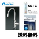 【送料無料】 Ge-1Z-FA4C 浄水器 メイスイ (カートリッジGe-1Zタイプ) ビルトイン浄水器 アンダーシンク型