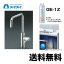 【送料無料】[Ge-1Z-FA4S] 浄水器 メイスイ (カートリッジGe-1Zタイプ) ビルトイン浄水器　アンダーシンク型