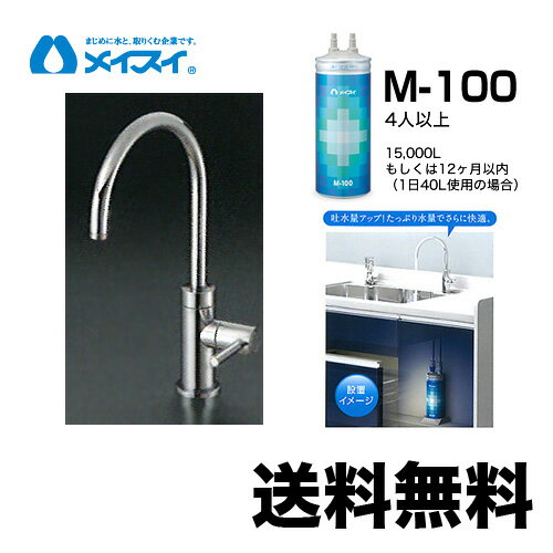 【送料無料】[M-100-FA4C] 浄水器 メイスイ (カートリッジM-100タイプ) ビルトイン ...