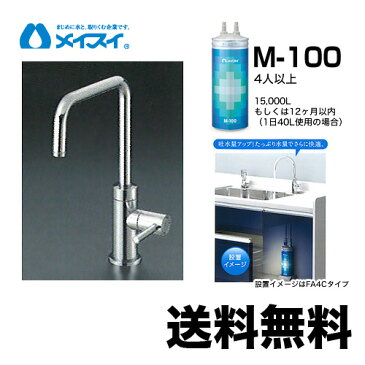 【送料無料】[M-100-FA4S] 浄水器 メイスイ (カートリッジM-100タイプ) ビルトイン浄水器　アンダーシンク型