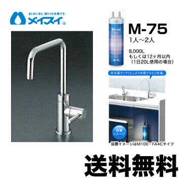 【送料無料】[M-75-FA4S] 浄水器 メイスイ (カートリッジM-75タイプ) ビルトイン浄水器　アンダーシンク型