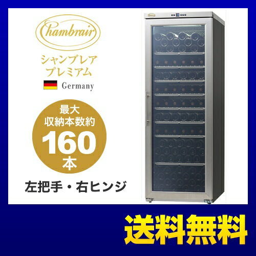 [PROF200-R] シャンブレア ワインセラー シャンブレアプレミアム160 右ヒンジ 取っ手：左側 収容本数(約)：160本 鍵付ガラス扉・均一温度設定タイプ メーカー5年保証 427L・約84kg 【送料無料】【メーカー直送のため代引不可】【配送搬入込】