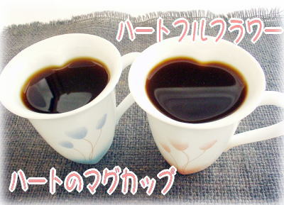 2個で送料無料！ドリンクを入れるとハートが現れる友達も大喜びしちゃう可愛いハートのマグカッ...