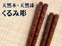ラッピング無料 ギフト 贈り物 プレゼント/ 天然木・天然漆の手造り箸 くるみ彫 /敬老の日 新築祝い 引き出物 母の日 父の日