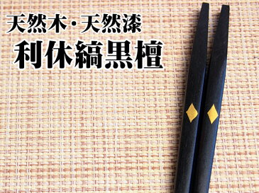 ラッピング無料 ギフト 贈り物 プレゼント/ 天然木・天然漆の手造り箸 利休 縞黒檀 /敬老の日　新築祝い 引き出物 母の日 父の日