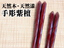 ラッピング無料/ 天然木・天然漆の手造り箸 手彫り紫檀 /ギフト 贈り物 プレゼント 敬老の日 新築祝い 引き出物 母の日 父の日